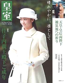 皇室写真集　日本国民と皇室　コロナと闘う　 女性三代の皇室物語 伝えたい語りたい 皇室写真集 コロナと闘う 日本国民と皇室 女性三代